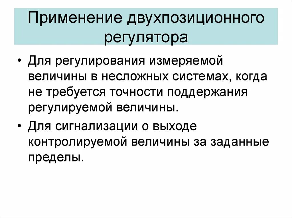 Двухпозиционный закон регулирования. Двухпозиционный регулятор. Двухпозиционные системы регулирования. Трехпозиционное регулирование. Законы регулирования регуляторы