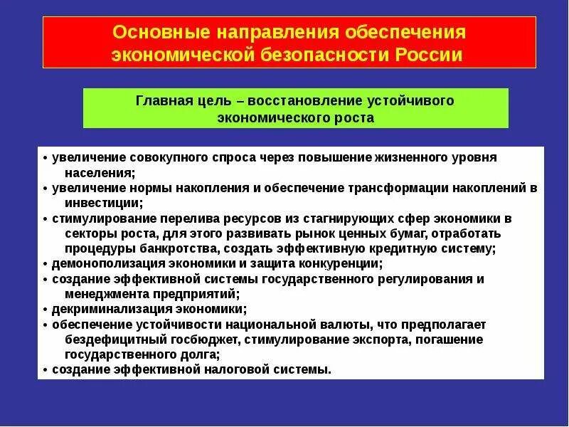 Особенности экономического направления. Основные направления обеспечения экономической безопасности. Обеспечение экономического роста. Задачи обеспечения экономической безопасности. Цели обеспечения экономической безопасности.