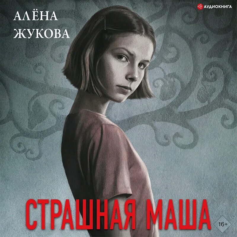 Книга алена слушать. Маша Жукова. Страшная Маша книга.