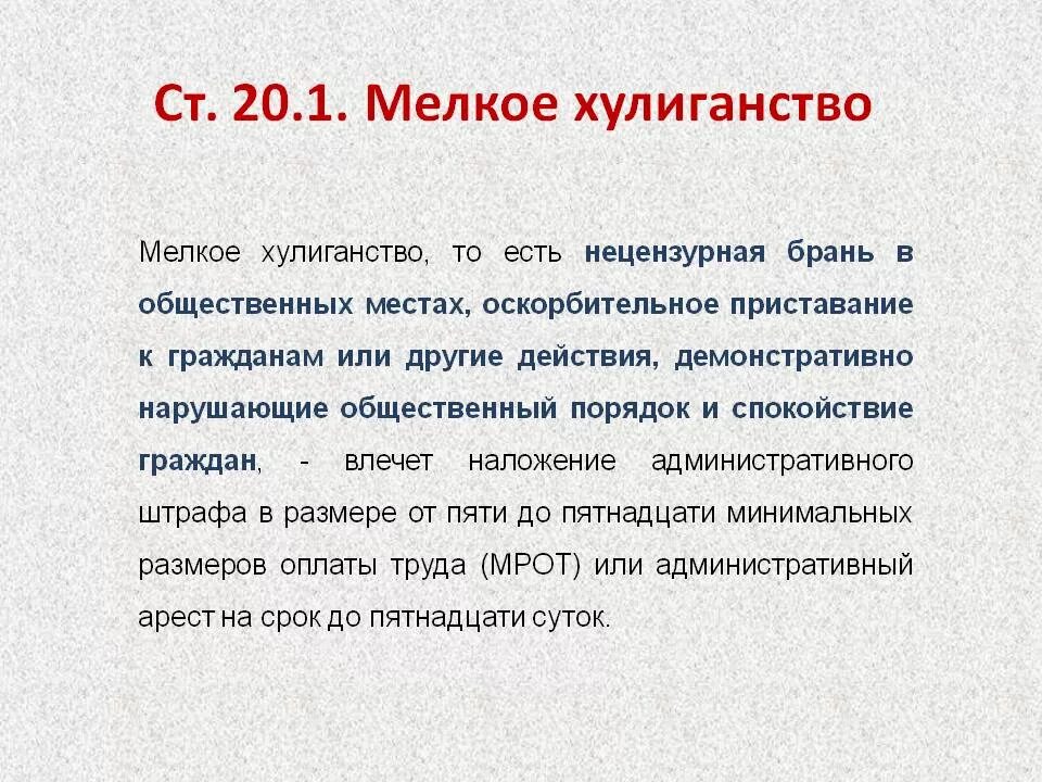 Административное правонарушение нецензурная брань. Мелкое хулиганство. Ответственность за хулиганство. Мелкое хулиганство статья. Штраф за мелкое хулиганство.