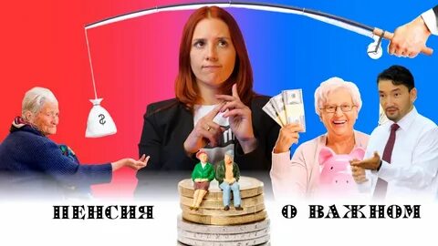 Пенсионка