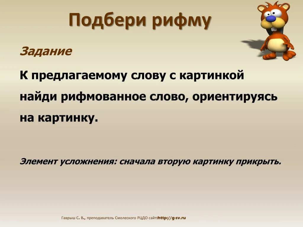 Рифма к слову видны. Задания на рифму. Слова-рифмы подобрать. Задание Подбери рифму. Игра в рифмы.