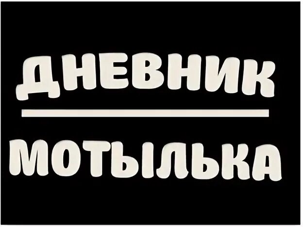 Фроськин дневник дзен