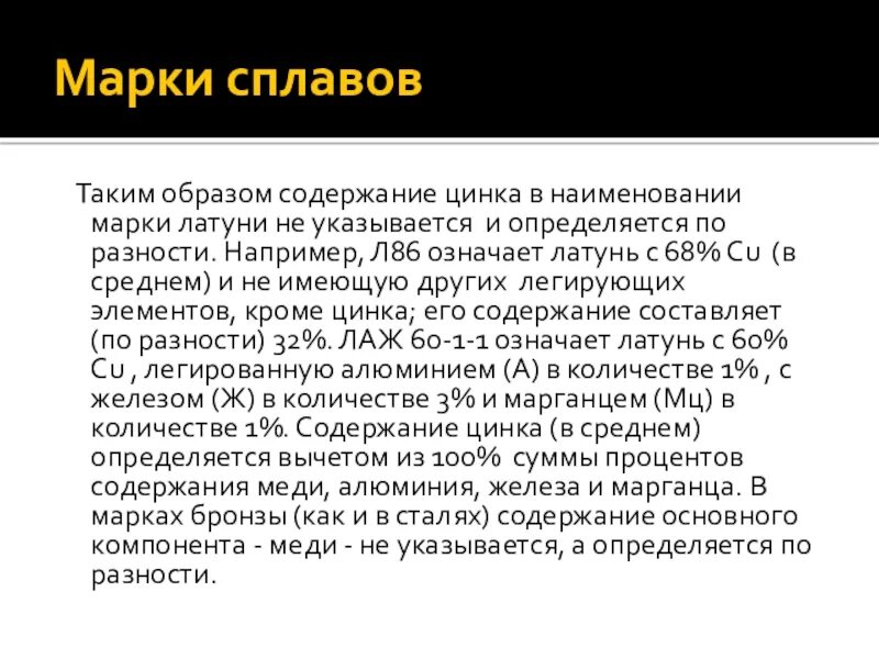 Марки сплавов латуни. Марки сплавов. Название марки сплавов. Марки сплавов цинка. Краткое содержание марки сплавов.