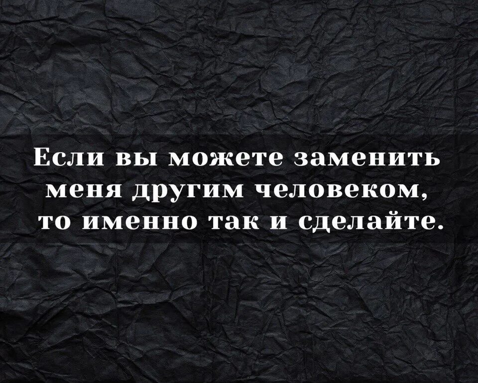 Всегда будешь сравнивать. Человек который заменяет другого цитата. Цитаты про замену. Афоризмы про замену человека. Цитаты про замену человека другим.