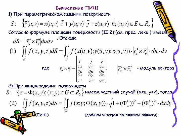 Вычисление площадь поверхности интеграл. Поверхностный интеграл первого рода вычисление. Площадь поверхности матанализ. Решение поверхностных интегралов.