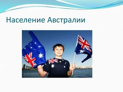 Австралия население урок
