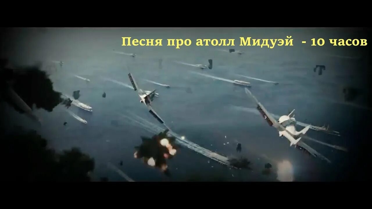 Песня 10 часовая версия. Попади в меня торпедой у атолла Мидуэй. Мидуэй отрывок. Сражение у атолла Мидуэй.