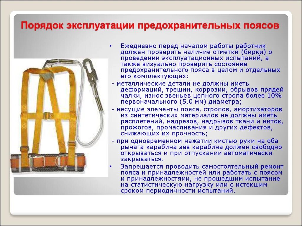 Журнал проверки средств индивидуальной защиты пояс страховочный. Периодичность испытания предохранительных поясов. Периодичность испытания страховочной привязи. Монтажный пояс испытания периодичность. Периодичностью 1 раз в 6