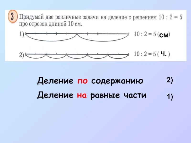 Деление по содержанию. Деление на равные части и деление по содержанию. Задачи на деление на равные части. Задачи на деление по содержанию. Решение задач на деление на равные части