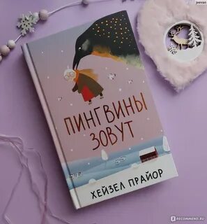 Мой пингвин отзывы
