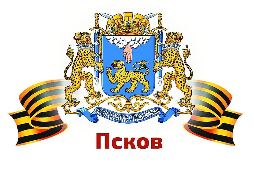 Герб города пскова. Псков город воинской славы. Город герой Псков воинской славы. Псков город воинской славы изображения.