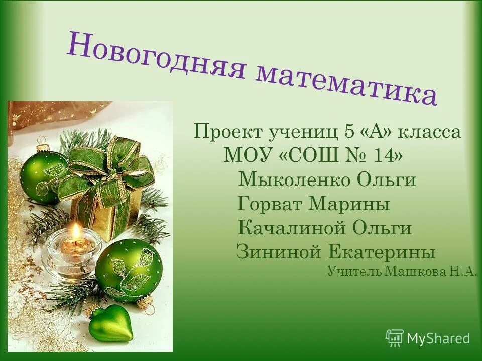 математический новый год. открытка на новый год мамтемотичке. математическая открытка на новый год. новогодняя математика 1 класс презентация. новогодняя математика 7 класс презентация.