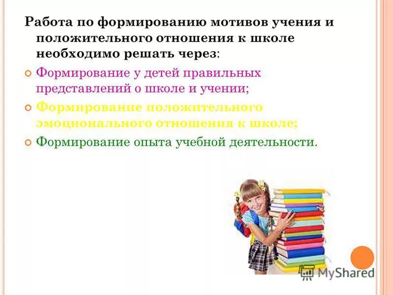 У ребёнка сформировано положительное отношение к школе. Формирование эмоционального отношения. Сотрудничество в коллективе. Формирование положительного эмоционального отношения. Формирование эмоциональных взаимоотношений.