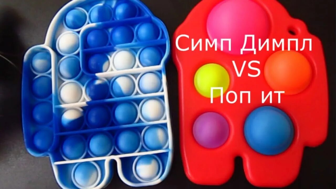 Видео поп ит симпл димпл. Поп ит. поп ит гигант. симпл димпл нет поп ит песня. обложка поп ит против симбо димбола.