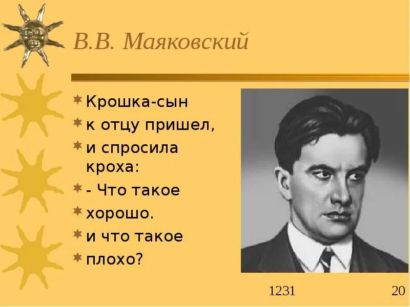 Маяковский кроха сын к отцу пришел текст. Маяковский Кроха сын к отцу пришел. Маяковский крошка сын к отцу пришел. Маяковский стихи крошка сын. Маяковский крошка сын к отцу пришел и спросила.