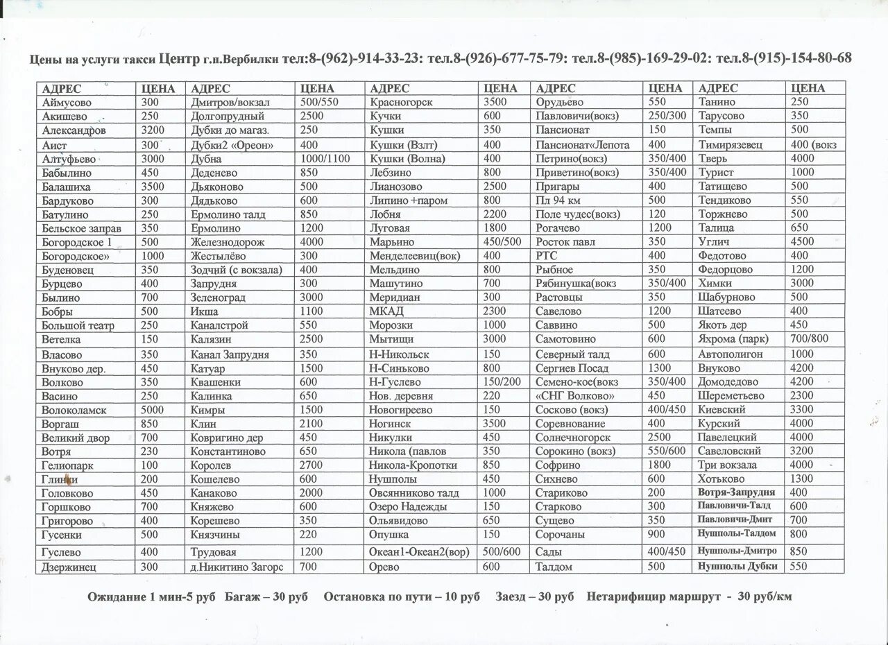 Расписание автобусов запрудня вербилки сегодня. Прайс такси. Такси Вербилки. Расценки такси. Прайс лист цен на такси.