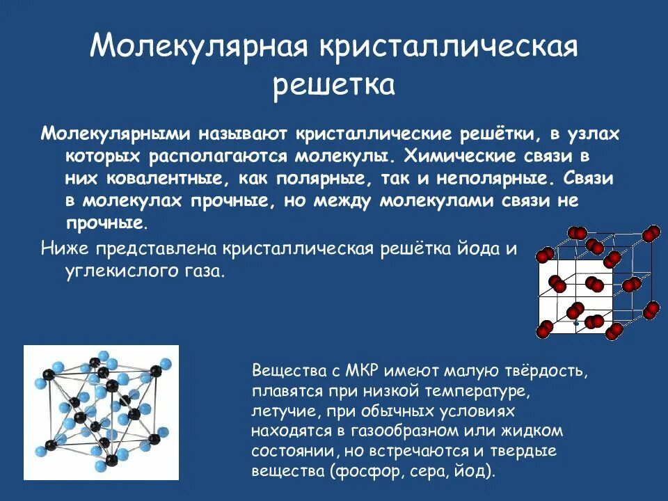 Какие вещества имеют молекулярную решетку. Тип связи молекулярной кристаллической решетки. Кристаллические молекулярные решётки химия 8 класс. Тип хим связи молекулярной решетки. Химическая связь молекулярной кристаллической решетки.