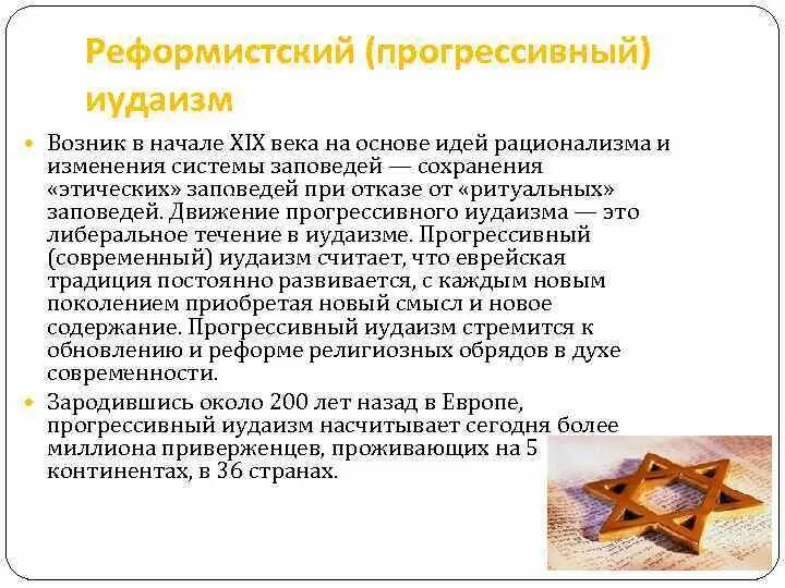 Традиционный прогрессивный. Реформистский иудаизм. реформистские евреи. прогрессивный иудаизм. реформаторский иудаизм.