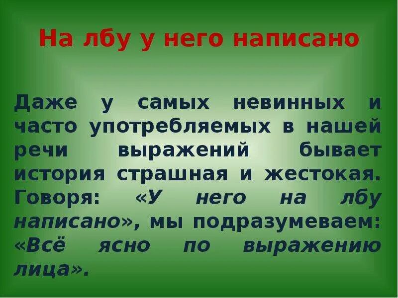 Фраза лоб. На лбу написано фразеологизм. Что означает на лбу написано. На лбу у него написано значение фразеологизма. История фразеологизма на лбу написано.