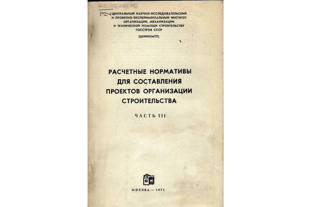 Расчетная книга строительства. Проектные организации СССР. ЦНИИОМТП Госстроя СССР. Нормативы ЦНИИОМТП для расчета временных зданий. Расчетных нормативов для составления организации строительства