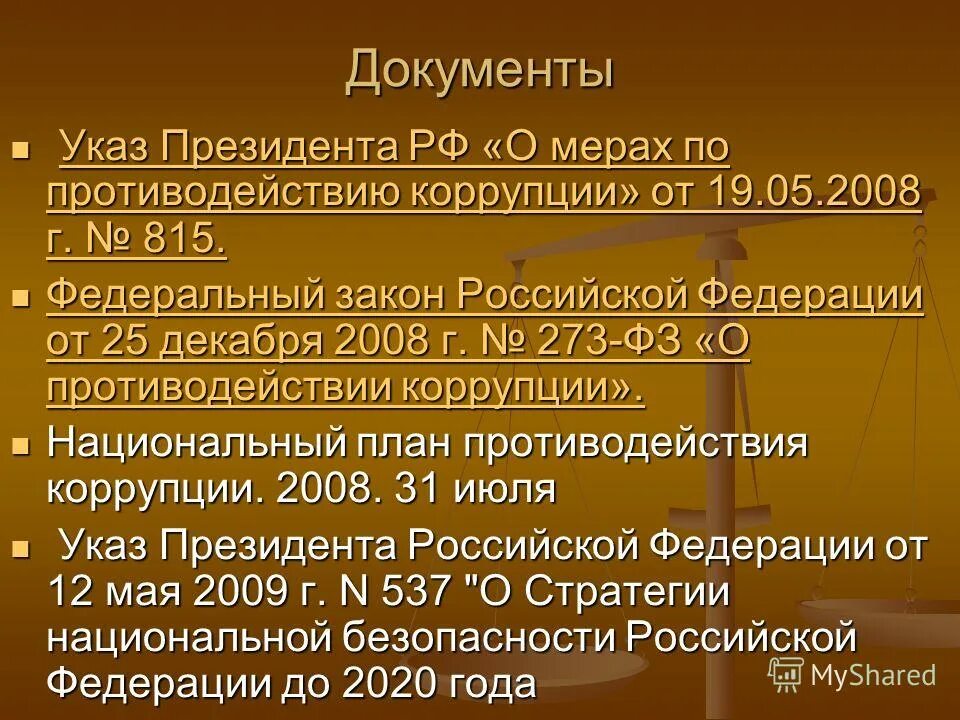 Указ 116 о мерах по противодействию. Указ президента о противодействии коррупции. Указ президента о мерах по противодействию коррупции. От 25 декабря 2008 г. № 273-ФЗ «О противодействии коррупции». Постановление президента о противодействии коррупции.