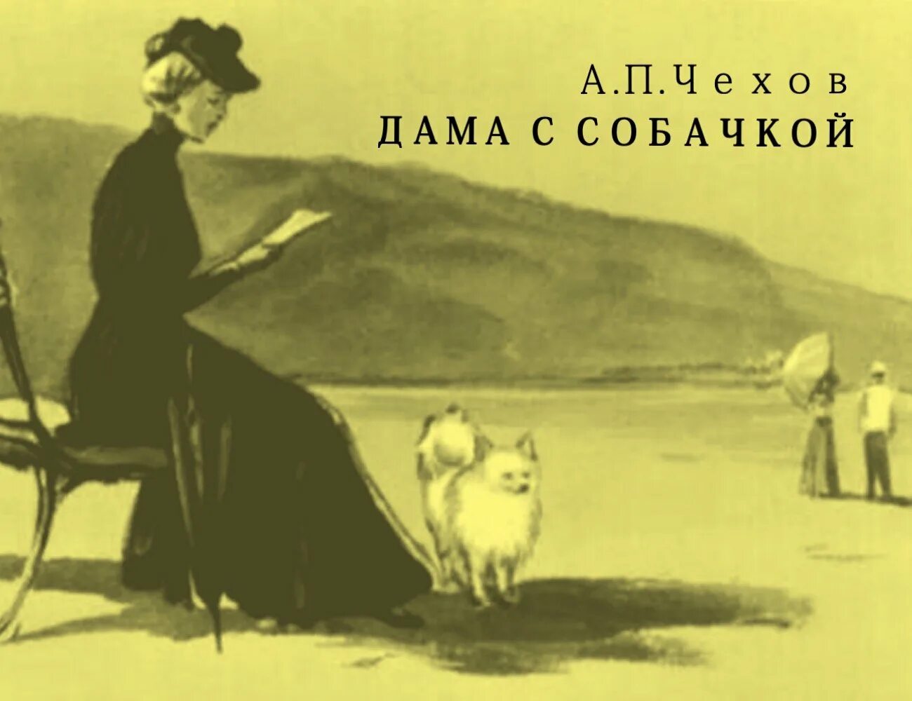 А п чехов дама. Произведение Антона Павловича Чехова дама с собачкой.