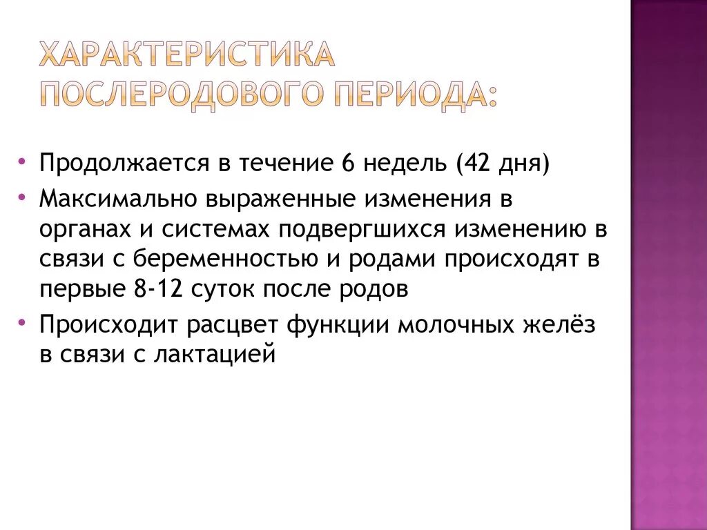 Характеристика послеродового периода. Охарактеризуйте послеродовый период. Нормальное течение послеродового периода. Физиологический послеродовый период.