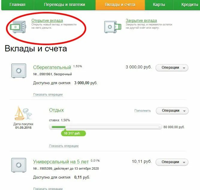 Нужно внести депозит. Вклады и счета в Сбербанке. Вклады и счета перевести на карту. Номер счета вклада Сбербанк. Взнос Сберегательный счет депозит.