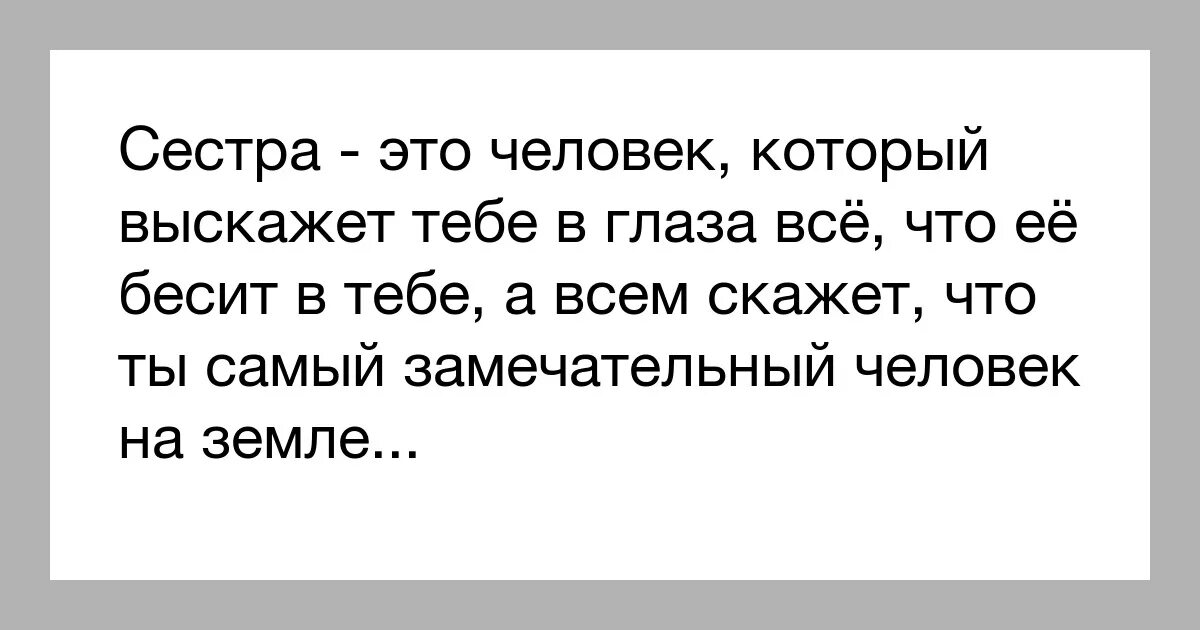 Сестра давно. Цитаты про сестру. Цитаты о сестрах родных. Высказывания про родную сестру. Сестра это тот человек.