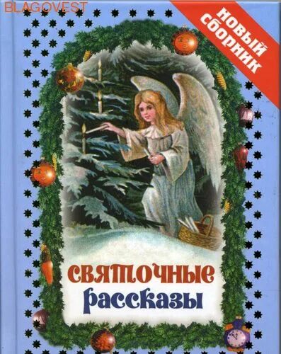 Святочные рождественские рассказы 6 класс