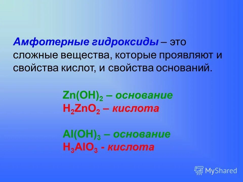 Группа амфотерных гидроксидов