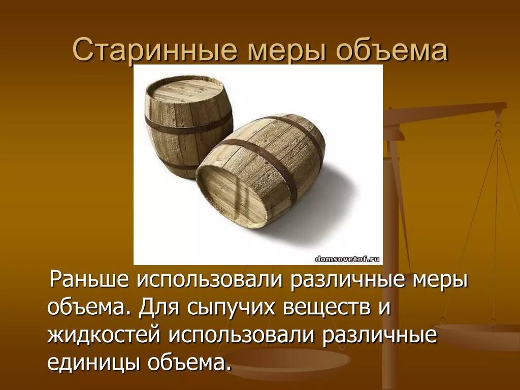 Мера объема сыпучих тел 6. Старинные русские меры объема бочка. Старинные меры объема. Старинная мера объёма мера. Старинные меры объема на Руси.