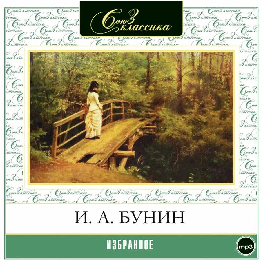 Кавказ бунин аудиокнига. Книги Бунина. Бунин Кавказ книга. Бунин и. "избранное".