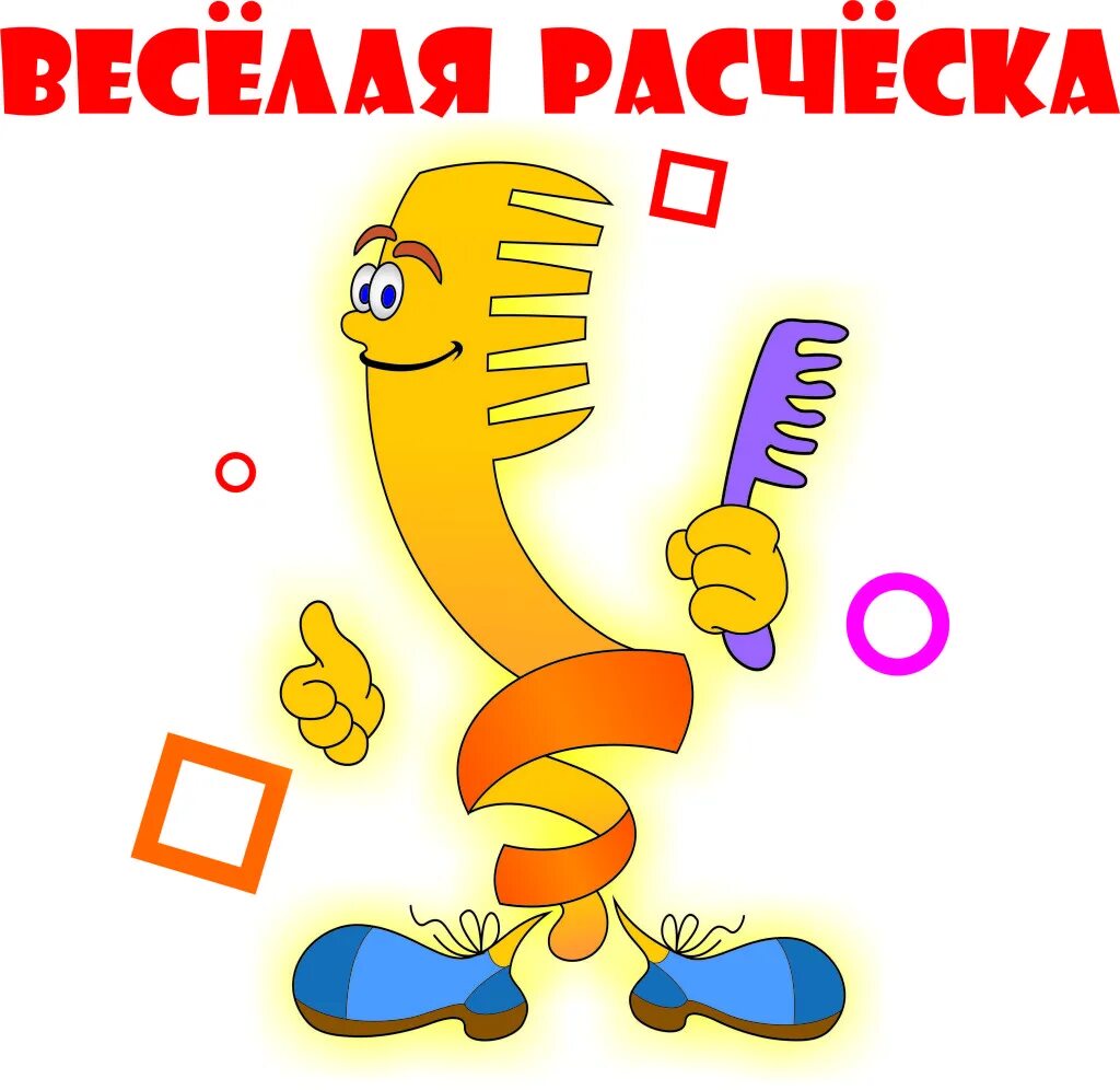 Веселая расческа. Веселая расческа лого. Веселая расческа логотип. Веселая расческа картинки.