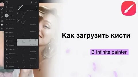 Как загрузить кисти