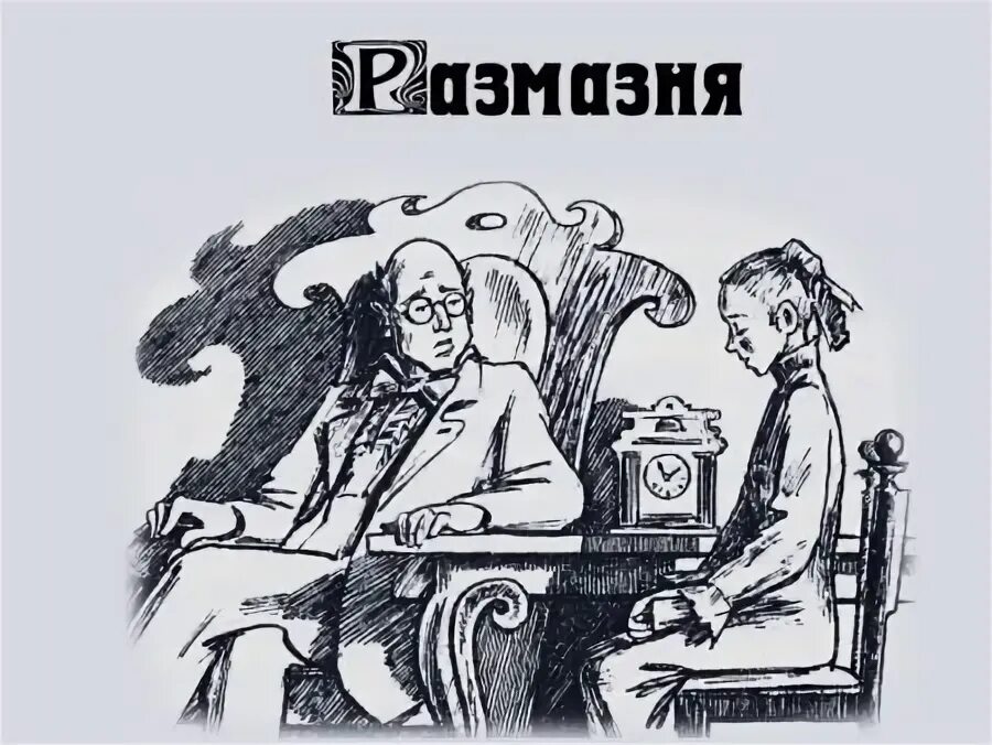 Чехов размазня краткое содержание читать. Иллюстрации к рассказу чехова размазня. рисунок к рассказу размазня чехова.