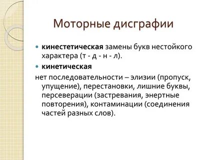 Моторная дисграфия и дислексия