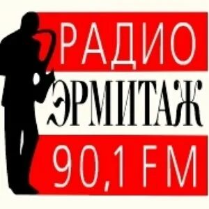 Радио эрмитаж
