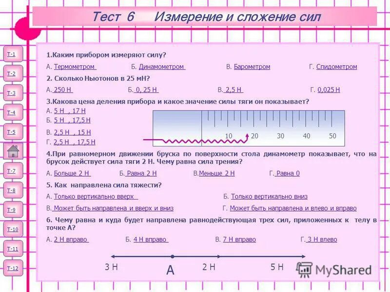 Каким прибором измеряется сила тяжести. Тесты ввод 1 2 3 4 5. Каким прибором измеряется вес тела. Результат теста 1 50.