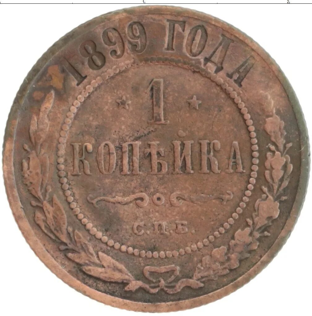 1899 второй. Монета денежка 1855. 1899 второй. Монета денежка 1855. 3 копейки 1931.