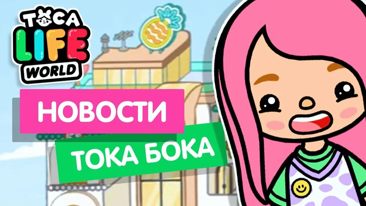 Новая обнова в тока бока. Тока бока обновление 2022. Обновление тока бока дом. Тока бока. Тока вока.