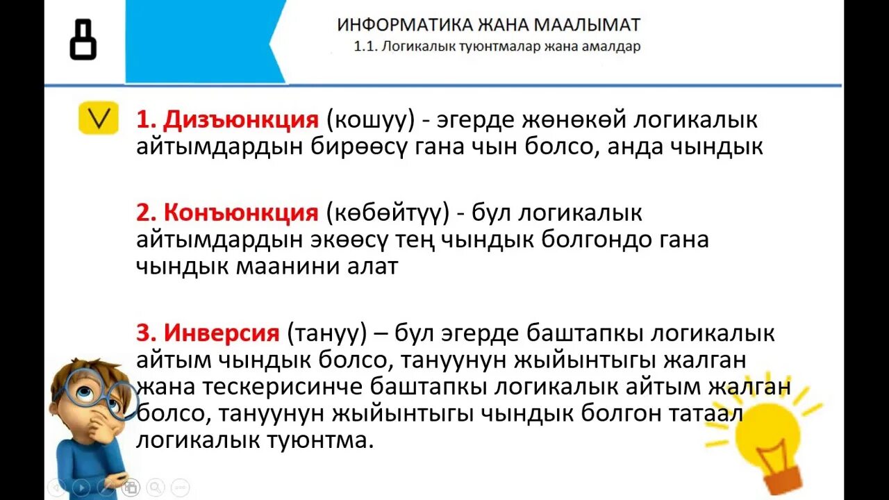 Информатика 7 9 кыргызча. Логигалык амалдар Информатика. Туюнтмалар. Логический суроолор. Информатика 8 класс логикалык амалдар.