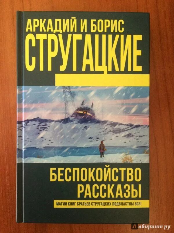 Беспокойство Стругацкие иллюстрации. Обложки книги Стругацкие - беспокойство. Стругацкие магии книг. Книги про тревогу