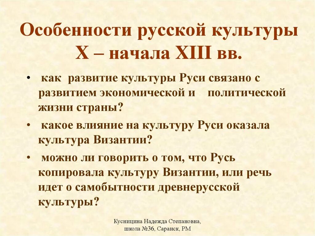 Культура x xi. Культура древней Руси (x - XIII ВВ.). Развитие русской культуры. Особенности культуры русских земель. Специфика русской культуры.