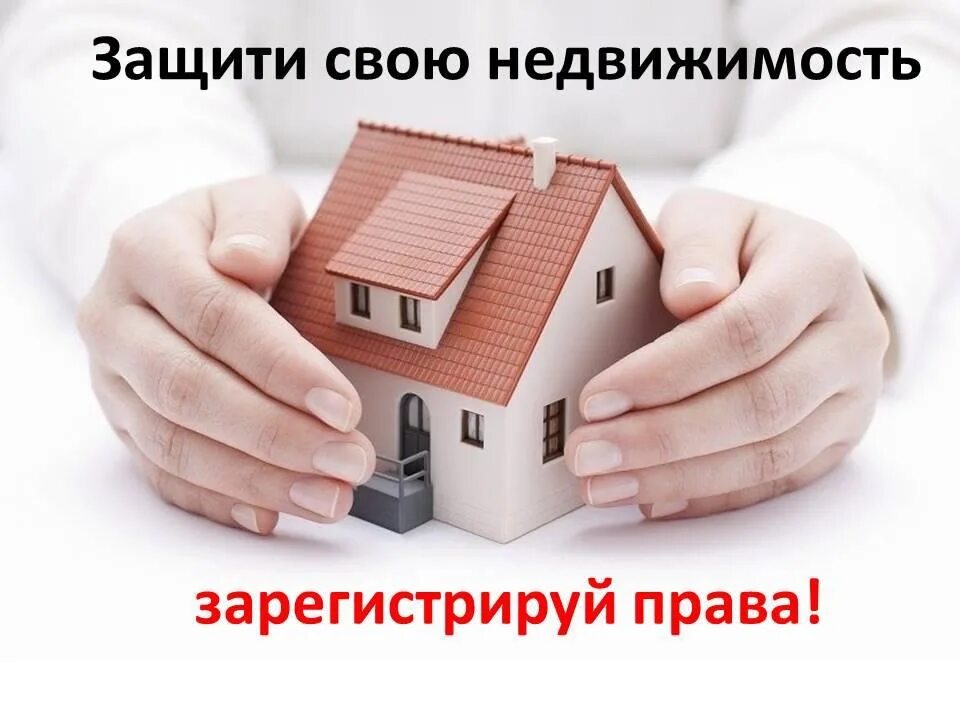 Обязать зарегистрировать недвижимость