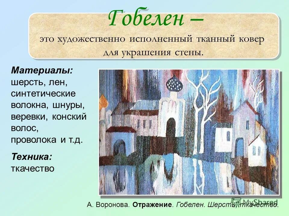 Сообщение на тему современное выставочное искусство ткачество. Современное дпи. Презентация на тему гобелен. Художественно исполненный. Художественно исполненный тканый ковер для украшения стены.