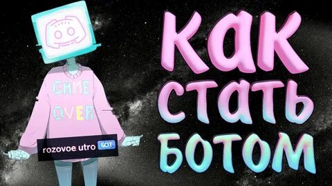 Как писать от имени бота