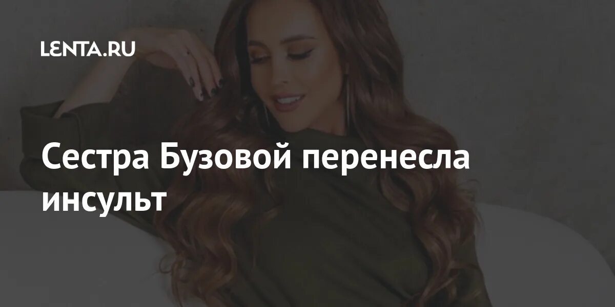 Сестра ольги бузовой перенесла инсульт. Что случилось с сестрой бузовой. Что случилось с сестрой бузовой. Что случилось с сестрой бузовой. Аня бузова инсульт.