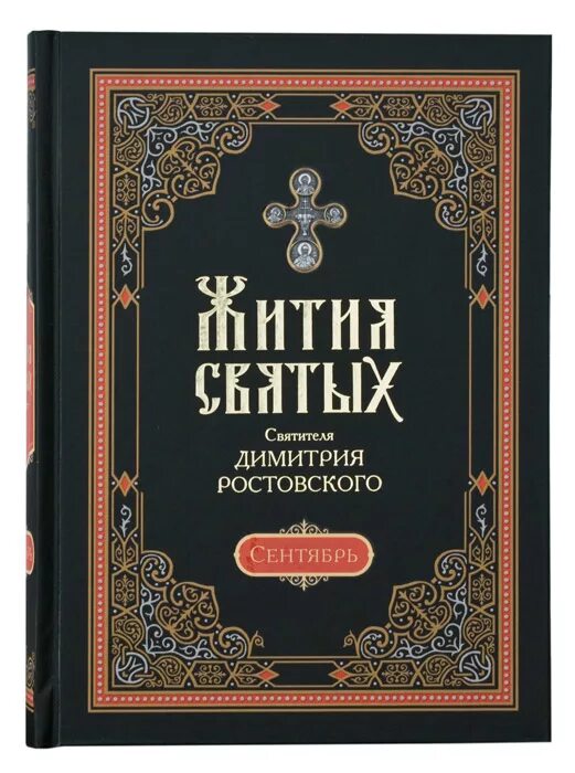 Автор книги святая святых. Жития святых святителя Димитрия Ростовского в 12-и томах. Четьи минеи Димитрия Ростовского. Жития святых четьи-минеи святителя Димитрия Ростовского. Книга жития святых Дмитрия Ростовского.